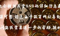 在加密货币行业中，BNB（币安币）的代币地址可