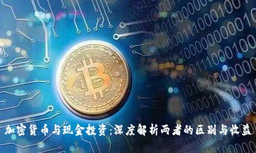 加密货币与现金投资：深度解析两者的区别与收益