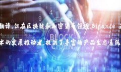 ＂Binance＂ 是一个由中文音译而来的名称，通常在