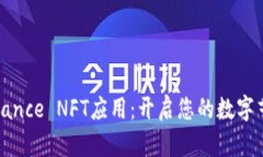 全面解析Binance NFT应用：开启您的数字艺术投资之
