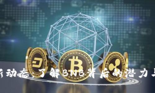 BNB币最新动态：了解BNB背后的潜力与投资机会