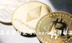 美国用户是否能够使用Binance？详解及注意事项