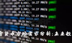 2023年加密货币市场需求分析：未来投资的新机遇