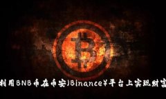 如何利用BNB币在币安（Binance）平台上实现财富增