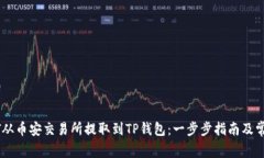 如何将USDT从币安交易所提取到TP钱包：一步步指