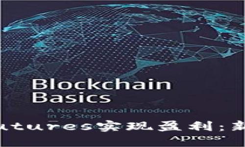 如何利用Binance Futures实现盈利：新手到高手的详尽指南