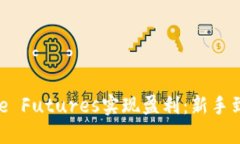 如何利用Binance Futures实现盈利：新手到高手的详