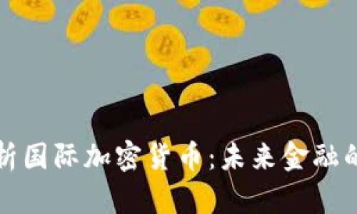 全面解析国际加密货币：未来金融的风向标