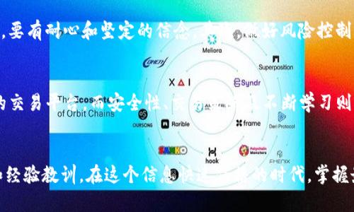   如何在Binance平台下载并安全使用全方位指南 / 

 guanjianci Binance, 平台下载, 加密货币交易, 安全使用, 用户指南 /guanjianci 

引言
在数字货币迅猛发展的时代，Binance作为全球最大的加密货币交易所之一，吸引了大量投资者的关注。如果你想参与加密货币的交易，那么首先你需要下载Binance平台，了解其使用方法，让我们一起深入探讨如何安全、便捷地下载和使用该平台。

为什么选择Binance
Binance不仅拥有庞大的用户基础，还有丰富的数字货币交易对，功能涵盖从现货交易到期货合约等多个类别。此外，平台提供用户友好的界面和实时市场数据，使得新手和专业交易者都能轻松上手，从而实现其加密货币投资的目标。

注册与下载步骤
首先，前往Binance官方网站。在首页，你会看到“注册”按钮，点击进入后，系统会要求你填写电子邮件地址及设置密码。注册完成后，系统会发送一封确认邮件，点击邮件链接即可完成注册。现在，你可以选择下载适合你的终端的Binance交易应用。

选择合适的下载版本
Binance提供多个版本的下载选项，包括手机应用（iOS和Android）和桌面版（Windows和Mac）。根据你个人的使用习惯，选择相应的版本。有些用户更喜欢在手机上进行交易，随时随地进行市场观察与交易；而有些资深交易者则可能会选择更为稳定的桌面版来进行复杂的交易指令。

下载过程和注意事项
在选择下载版本后，点击下载按钮，系统会自动引导你进行下一步。在下载过程中，请确保从Binance官方网站进行下载，以避免不必要的安全风险。务必仔细查看应用权限，并保持你的设备和应用程序是最新版本，以提高安全性。

安全性的重要性
在加密货币交易中，安全问题历来备受关注。为了保护你的资产，你应该特别注意以下几点：使用强密码、开启双重身份验证（2FA）、保持私钥安全。在Binance平台，你可以在账户安全设置中轻松启用这些安全功能，确保你的账户不被恶意攻击。

深入使用平台的功能
下载完成并安全设置后，你可以开始探索Binance的多种功能。例如，用户可以创建不同类型的订单，如市价单、限价单、止损单等，以达到不同的交易目标。此外，Binance还提供了丰富的市场分析工具，帮助用户更好地把握市场动向。

交易技巧与心得
作为一名有多年加密货币投资经历的用户，我想分享几条个人的交易经验。首先，要始终保持冷静，避免情绪化交易。市场的波动很大，要有耐心和坚定的信念。其次，做好风险控制，设定合理的止损点，避免损失过大。最后，学习不断，市场总在变化，只有不断更新自己的知识和技能，才能在激烈的市场中脱颖而出。

总结
下载并安全使用Binance平台，看似简单，但事实上却需要用户认真对待。通过以上步骤，你应该能够顺利下载并入门使用这个优秀的交易平台，而安全性、交易策略及不断学习则是实现成功投资的关键。希望每位用户都能在这个风云变幻的市场中，找到属于自己的投资之路。

附加资源
为了增强你对Binance平台的理解，建议你定期访问Binance的官方博客、社区和论坛，这里有许多用户分享的交易策略、市场分析和经验教训。在这个信息快速传播的时代，掌握最新的市场动态将有助于你的投资决策。