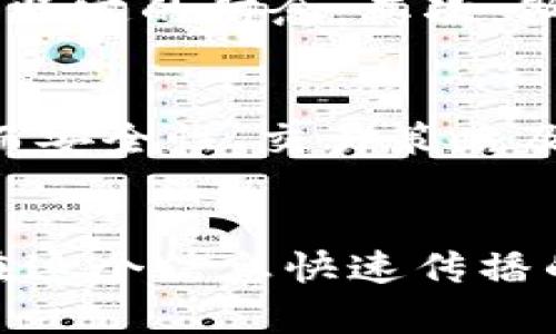  如何在Binance平台下载并安全使用全方位指南 / 

 guanjianci Binance, 平台下载, 加密货币交易, 安全使用, 用户指南 /guanjianci 

引言
在数字货币迅猛发展的时代，Binance作为全球最大的加密货币交易所之一，吸引了大量投资者的关注。如果你想参与加密货币的交易，那么首先你需要下载Binance平台，了解其使用方法，让我们一起深入探讨如何安全、便捷地下载和使用该平台。

为什么选择Binance
Binance不仅拥有庞大的用户基础，还有丰富的数字货币交易对，功能涵盖从现货交易到期货合约等多个类别。此外，平台提供用户友好的界面和实时市场数据，使得新手和专业交易者都能轻松上手，从而实现其加密货币投资的目标。

注册与下载步骤
首先，前往Binance官方网站。在首页，你会看到“注册”按钮，点击进入后，系统会要求你填写电子邮件地址及设置密码。注册完成后，系统会发送一封确认邮件，点击邮件链接即可完成注册。现在，你可以选择下载适合你的终端的Binance交易应用。

选择合适的下载版本
Binance提供多个版本的下载选项，包括手机应用（iOS和Android）和桌面版（Windows和Mac）。根据你个人的使用习惯，选择相应的版本。有些用户更喜欢在手机上进行交易，随时随地进行市场观察与交易；而有些资深交易者则可能会选择更为稳定的桌面版来进行复杂的交易指令。

下载过程和注意事项
在选择下载版本后，点击下载按钮，系统会自动引导你进行下一步。在下载过程中，请确保从Binance官方网站进行下载，以避免不必要的安全风险。务必仔细查看应用权限，并保持你的设备和应用程序是最新版本，以提高安全性。

安全性的重要性
在加密货币交易中，安全问题历来备受关注。为了保护你的资产，你应该特别注意以下几点：使用强密码、开启双重身份验证（2FA）、保持私钥安全。在Binance平台，你可以在账户安全设置中轻松启用这些安全功能，确保你的账户不被恶意攻击。

深入使用平台的功能
下载完成并安全设置后，你可以开始探索Binance的多种功能。例如，用户可以创建不同类型的订单，如市价单、限价单、止损单等，以达到不同的交易目标。此外，Binance还提供了丰富的市场分析工具，帮助用户更好地把握市场动向。

交易技巧与心得
作为一名有多年加密货币投资经历的用户，我想分享几条个人的交易经验。首先，要始终保持冷静，避免情绪化交易。市场的波动很大，要有耐心和坚定的信念。其次，做好风险控制，设定合理的止损点，避免损失过大。最后，学习不断，市场总在变化，只有不断更新自己的知识和技能，才能在激烈的市场中脱颖而出。

总结
下载并安全使用Binance平台，看似简单，但事实上却需要用户认真对待。通过以上步骤，你应该能够顺利下载并入门使用这个优秀的交易平台，而安全性、交易策略及不断学习则是实现成功投资的关键。希望每位用户都能在这个风云变幻的市场中，找到属于自己的投资之路。

附加资源
为了增强你对Binance平台的理解，建议你定期访问Binance的官方博客、社区和论坛，这里有许多用户分享的交易策略、市场分析和经验教训。在这个信息快速传播的时代，掌握最新的市场动态将有助于你的投资决策。