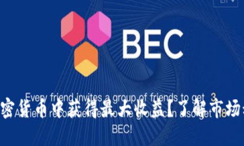 如何从NFT与加密货币中获得最大收益？了解市场动态与投资策略