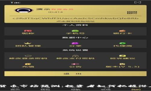 2018年加密货币市场预测：投资者如何把握潜在收益与风险