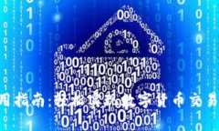 币安App使用指南：轻松实现数字货币交易的财富