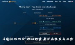 币安港股股价：揭秘投资者潜在收益与风险