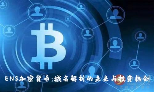 ENS加密货币：域名解析的未来与投资机会