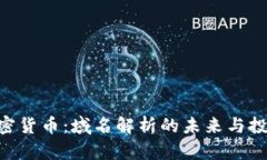 ENS加密货币：域名解析的未来与投资机会