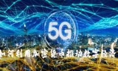 海南如何利用加密货币推动数字经济发展？