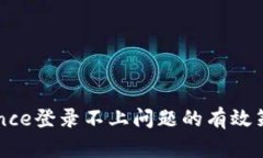 解决Binance登录不上问题的有效策略与技巧
