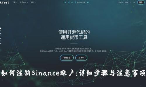 如何注销Binance账户：详细步骤与注意事项