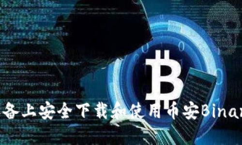 如何在iOS设备上安全下载和使用币安Binance应用程序