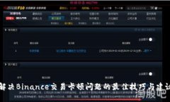 解决Binance交易卡顿问题的最佳技巧与建议