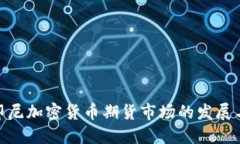 探索印尼加密货币期货市场的发展与机遇