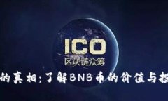 BNB币的真相：了解BNB币的价值与投资潜力