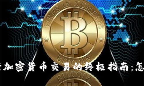 在BINANCE TH进行加密货币交易的终极指南：怎样提高投资回报率？
