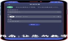 币安专业版设置指南：让您的数字货币交易更高