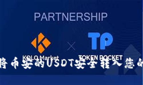 如何将币安的USDT安全转入您的钱包