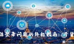 解决Binance无法登录问题的终极指南: 干货分享与