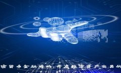 香港加密货币金融牌照：开启数字资产交易的新