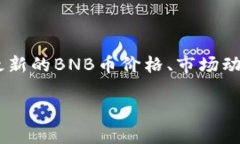 在这里我无法提供实时价格行情数据，但可以帮