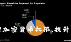 如何安全有效地管理加密货币权限，提升资产保