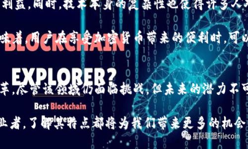 riaoti了解加密货币通信的特点与应用价值/riaoti
加密货币, 区块链, 通信特点, 安全性, 去中心化/guanjianci

引言
在当今数字经济迅速发展的时代，加密货币已成为金融领域的重要组成部分。而围绕加密货币的通信方式，则是影响其交易安全性、效率及用户体验的关键因素。本文将深入探讨加密货币通信的特点，揭示其在市场中的应用价值与潜在收益。

去中心化的通信方式
加密货币通信最显著的特点之一是它的去中心化。在传统的金融交易中，信息通常依赖于中心化的服务器和机构进行处理和传输。这种方式虽然在某些情况下有效，但也存在被攻击或操控的风险。而在加密货币的世界中，采用分布式网络模型，信息通过区块链进行传输，使得每个节点都能够参与审核和验证。这不仅提高了交易的透明度，同时也增强了安全性。

举个例子，考虑一下比特币的交易。在每一笔交易发起时，它会在网络中广播，所有节点都能接收到这个信息。节点们通过一系列复杂的算法来验证交易的有效性，确保这笔交易是安全且真实的。这一过程中的去中心化特性，使得攻击者难以仅仅通过控制单个节点来破坏整个网络。

隐私与匿名性
加密货币通信的另一个重要特点是其隐私性和匿名性。传统的金融交易日志通常包含了大量的个人信息，这使得用户的隐私容易受到侵犯。而在大多数加密货币中，用户的交易是通过加密地址进行的，这些地址并不直接与用户的真实身份挂钩。这一机制使得用户可以在一定程度上保护自己的隐私。

当然，虽然这种匿名性看似给予了用户更高的隐私保护，但也引发了一些担忧。例如，一些不法分子可能利用加密货币的匿名性质进行洗钱或其它犯罪活动。因此，各国政府在这一领域也在逐步完善相关法规，努力在保护隐私与打击犯罪之间找到平衡。

安全性与防篡改
加密货币的安全性是其通信特点中不可或缺的一部分。在加密货币的交易中，所有的记录都被永久存储在区块链上，并且利用复杂的加密算法进行保护。这使得一旦交易被确认，任何人都无法更改或删除记录，这一点在传统金融体系下几乎是难以实现的。

例如，以太坊的智能合约功能使得用户能够设定一系列条件，当条件被满足时，合约会自动执行，并将结果记录在区块链上。因此，即使是高额的交易，也能在没有第三方干预的情况下安全完成。这种防篡改的特点为加密货币的发展提供了极大的便利，同时也使得用户对其信任度提高。

实时交易与低成本
加密货币通信的另一个优势是实现了实时交易的能力。在传统金融体系中，国际汇款可能需要几天的时间，而通过加密货币进行交易通常能够在几分钟内完成。这为用户提供了极大的便利，特别是在需要迅速完成交易的情况下。

再加上，加密货币的交易成本普遍低于传统银行和支付平台的手续费，尤其是在跨国交易的情况下。例如，在美国和欧洲之间的资金转移，通常会产生高额的汇款费用。而使用一种像USDT这样的稳定币进行转账，用户几乎可以忽略费用。在某种程度上，加密货币可以被视为推动全球商业流通的一种新型工具。

全球可访问性
加密货币的通信特性同样使其具备全球可访问性。与传统银行系统不同，任何地方，只要有互联网接入，就可以进行加密货币交易。这一特点尤其对那些在传统金融体系之外的国家或地区（如某些发展中国家）而言，尤为重要。在这些地区，许多人并没有银行账户，但可以通过手机轻松访问加密货币平台，从而实现交易和投资的机会。

例如，非洲某些国家的居民正大量使用加密货币作为其主要的财富储存与转移工具。这不仅使得他们能够参与全球经济，同时也减少了因货币贬值而导致的经济损失。在这种情况下，加密货币成为了推动金融包容性的重要途径。

面临的挑战与未来展望
尽管加密货币通信具有诸多优势，但也并非没有挑战。首当其冲的是与法律法规的适应性，许多国家仍在探索如何更好地监管加密货币市场，以保护投资者的利益。同时，技术本身的复杂性也使得许多人对其敬而远之，想要让普通用户顺利使用加密货币通信仍需时间。

未来，随着区块链技术的不断进步，加密货币通信的应用场景将变得更加丰富。除了金融交易，还可以在供应链管理、数字身份验证等领域找到它的身影。这意味着，用户在享受加密货币带来的便利时，可以获得更为多样的收益。

结论
综上所述，加密货币通信的特点在于其去中心化、隐私性、安全性、实时性和全球可访问性等方面。而这些特点为用户提供了极大的价值，推动了全球金融的变革。尽管该领域仍面临挑战，但未来的潜力不可小觑，值得每个关注数字经济发展的人深入探讨与思考。

随着科技的不断改革，可能我们将迎来一个完全不同的商业与投资环境，加密货币通信将会在其中扮演着不可或缺的角色。无论是作为普通用户还是行业从业者，了解其特点都将为我们带来更多的机会与选择。