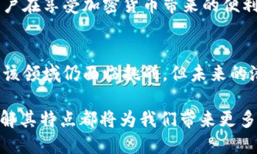 riaoti了解加密货币通信的特点与应用价值/riaoti
加密货币, 区块链, 通信特点, 安全性, 去中心化/guanjianci

引言
在当今数字经济迅速发展的时代，加密货币已成为金融领域的重要组成部分。而围绕加密货币的通信方式，则是影响其交易安全性、效率及用户体验的关键因素。本文将深入探讨加密货币通信的特点，揭示其在市场中的应用价值与潜在收益。

去中心化的通信方式
加密货币通信最显著的特点之一是它的去中心化。在传统的金融交易中，信息通常依赖于中心化的服务器和机构进行处理和传输。这种方式虽然在某些情况下有效，但也存在被攻击或操控的风险。而在加密货币的世界中，采用分布式网络模型，信息通过区块链进行传输，使得每个节点都能够参与审核和验证。这不仅提高了交易的透明度，同时也增强了安全性。

举个例子，考虑一下比特币的交易。在每一笔交易发起时，它会在网络中广播，所有节点都能接收到这个信息。节点们通过一系列复杂的算法来验证交易的有效性，确保这笔交易是安全且真实的。这一过程中的去中心化特性，使得攻击者难以仅仅通过控制单个节点来破坏整个网络。

隐私与匿名性
加密货币通信的另一个重要特点是其隐私性和匿名性。传统的金融交易日志通常包含了大量的个人信息，这使得用户的隐私容易受到侵犯。而在大多数加密货币中，用户的交易是通过加密地址进行的，这些地址并不直接与用户的真实身份挂钩。这一机制使得用户可以在一定程度上保护自己的隐私。

当然，虽然这种匿名性看似给予了用户更高的隐私保护，但也引发了一些担忧。例如，一些不法分子可能利用加密货币的匿名性质进行洗钱或其它犯罪活动。因此，各国政府在这一领域也在逐步完善相关法规，努力在保护隐私与打击犯罪之间找到平衡。

安全性与防篡改
加密货币的安全性是其通信特点中不可或缺的一部分。在加密货币的交易中，所有的记录都被永久存储在区块链上，并且利用复杂的加密算法进行保护。这使得一旦交易被确认，任何人都无法更改或删除记录，这一点在传统金融体系下几乎是难以实现的。

例如，以太坊的智能合约功能使得用户能够设定一系列条件，当条件被满足时，合约会自动执行，并将结果记录在区块链上。因此，即使是高额的交易，也能在没有第三方干预的情况下安全完成。这种防篡改的特点为加密货币的发展提供了极大的便利，同时也使得用户对其信任度提高。

实时交易与低成本
加密货币通信的另一个优势是实现了实时交易的能力。在传统金融体系中，国际汇款可能需要几天的时间，而通过加密货币进行交易通常能够在几分钟内完成。这为用户提供了极大的便利，特别是在需要迅速完成交易的情况下。

再加上，加密货币的交易成本普遍低于传统银行和支付平台的手续费，尤其是在跨国交易的情况下。例如，在美国和欧洲之间的资金转移，通常会产生高额的汇款费用。而使用一种像USDT这样的稳定币进行转账，用户几乎可以忽略费用。在某种程度上，加密货币可以被视为推动全球商业流通的一种新型工具。

全球可访问性
加密货币的通信特性同样使其具备全球可访问性。与传统银行系统不同，任何地方，只要有互联网接入，就可以进行加密货币交易。这一特点尤其对那些在传统金融体系之外的国家或地区（如某些发展中国家）而言，尤为重要。在这些地区，许多人并没有银行账户，但可以通过手机轻松访问加密货币平台，从而实现交易和投资的机会。

例如，非洲某些国家的居民正大量使用加密货币作为其主要的财富储存与转移工具。这不仅使得他们能够参与全球经济，同时也减少了因货币贬值而导致的经济损失。在这种情况下，加密货币成为了推动金融包容性的重要途径。

面临的挑战与未来展望
尽管加密货币通信具有诸多优势，但也并非没有挑战。首当其冲的是与法律法规的适应性，许多国家仍在探索如何更好地监管加密货币市场，以保护投资者的利益。同时，技术本身的复杂性也使得许多人对其敬而远之，想要让普通用户顺利使用加密货币通信仍需时间。

未来，随着区块链技术的不断进步，加密货币通信的应用场景将变得更加丰富。除了金融交易，还可以在供应链管理、数字身份验证等领域找到它的身影。这意味着，用户在享受加密货币带来的便利时，可以获得更为多样的收益。

结论
综上所述，加密货币通信的特点在于其去中心化、隐私性、安全性、实时性和全球可访问性等方面。而这些特点为用户提供了极大的价值，推动了全球金融的变革。尽管该领域仍面临挑战，但未来的潜力不可小觑，值得每个关注数字经济发展的人深入探讨与思考。

随着科技的不断改革，可能我们将迎来一个完全不同的商业与投资环境，加密货币通信将会在其中扮演着不可或缺的角色。无论是作为普通用户还是行业从业者，了解其特点都将为我们带来更多的机会与选择。