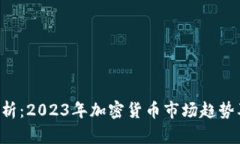 ETH价格分析：2023年加密货币市场趋势及投资机会