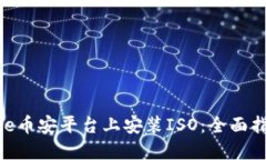 如何在Binance币安平台上安装ISO：全面指南与最佳