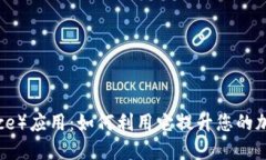 探索币安（Binance）应用：如何利用它提升您的加