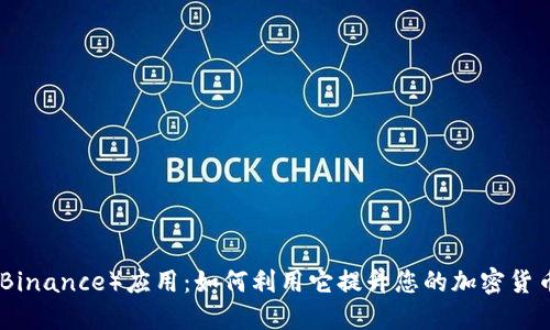 探索币安（Binance）应用：如何利用它提升您的加密货币投资价值