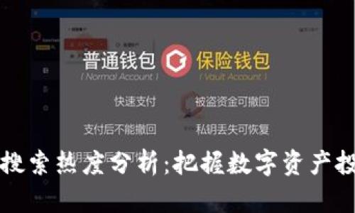 虚拟加密货币搜索热度分析：把握数字资产投资潮流的钥匙