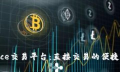 Binance交易平台：直接交易的便捷与技巧