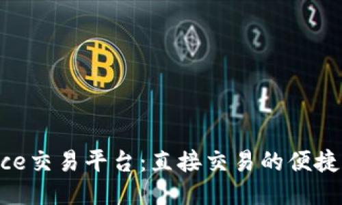 Binance交易平台：直接交易的便捷与技巧