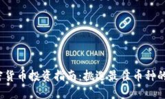 2023年加密货币投资指南：挑选最佳币种的策略与