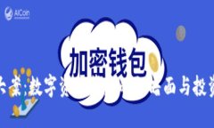 揭秘加密货币大案：数字资产背后的阴暗面与投