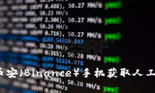 如何通过币安（Binance）手机获取人工客服支持？