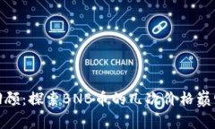 BNB币牛市回顾：探索BNB币的几次价格巅峰与市场