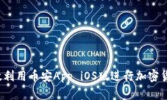 如何有效利用币安App iOS版进行加密货币交易？