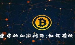 解决加密货币投资中的加班问题：如何有效管理