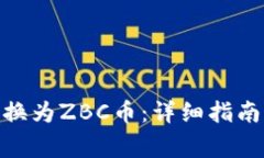 如何将BNB币转换为ZBC币：详细指南及用户注意事